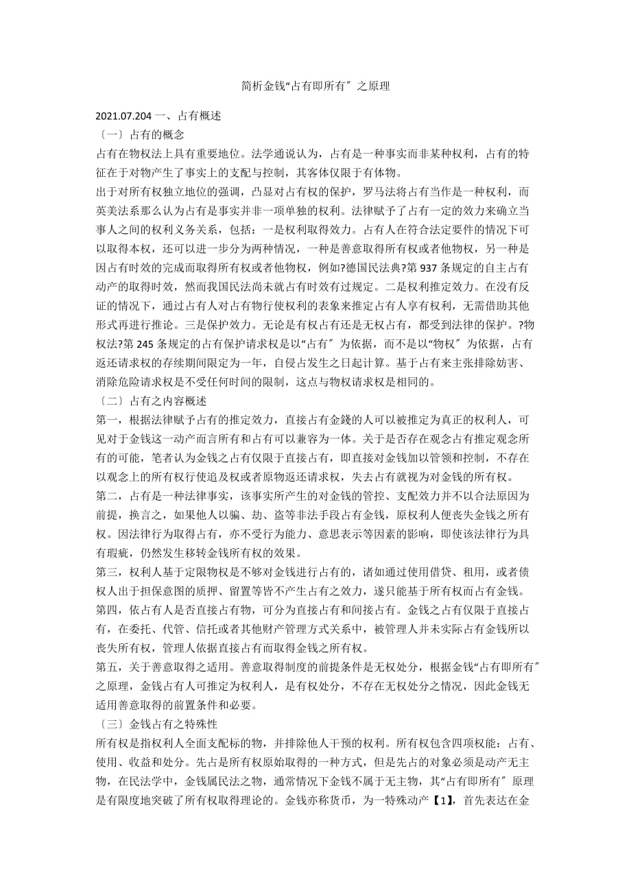 简析金钱“占有即所有”之原理_第1页