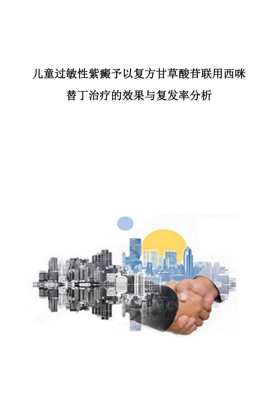 儿童过敏性紫癜予以复方甘草酸苷联用西咪替丁治疗的效果与复发率分析_第1页