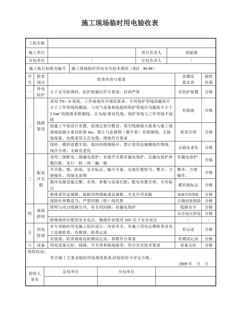 施工现场临时用电验收表[精选]_第1页