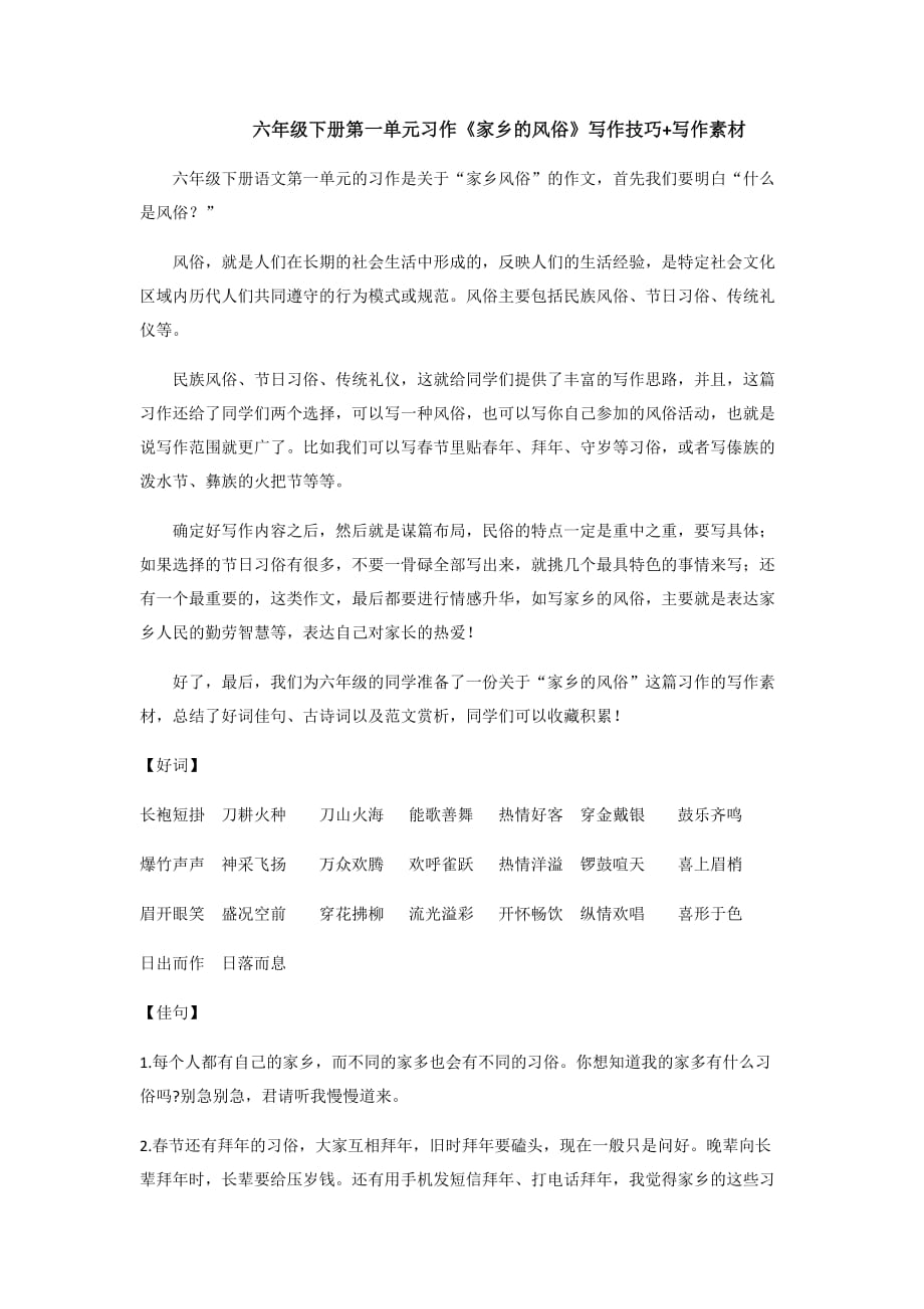 六年级下册语文素材-第一单元习作《家乡的风俗》写作技巧+写作素材 部编版_第1页