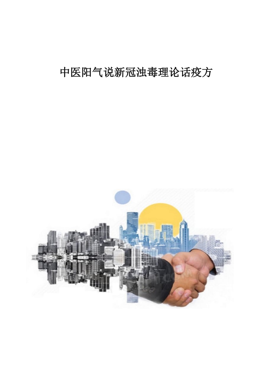 中医阳气说新冠浊毒理论话疫方_第1页