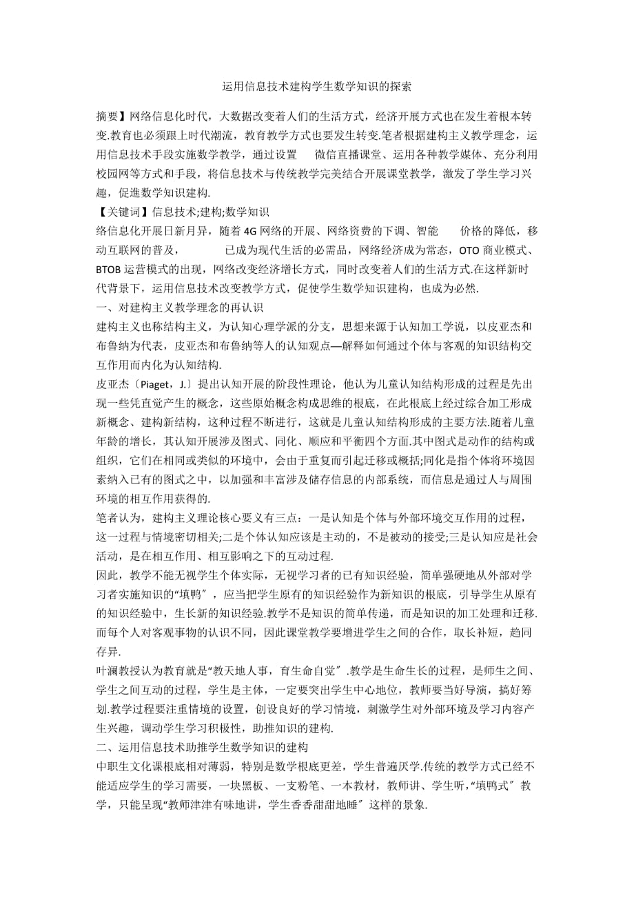 运用信息技术建构学生数学知识的探索_第1页
