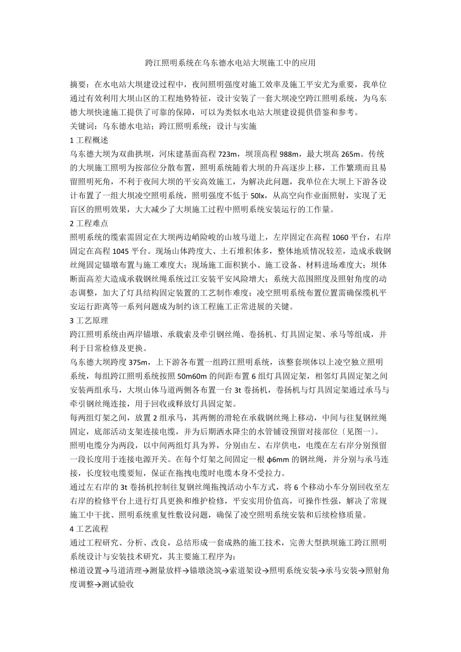跨江照明系统在乌东德水电站大坝施工中的应用_第1页