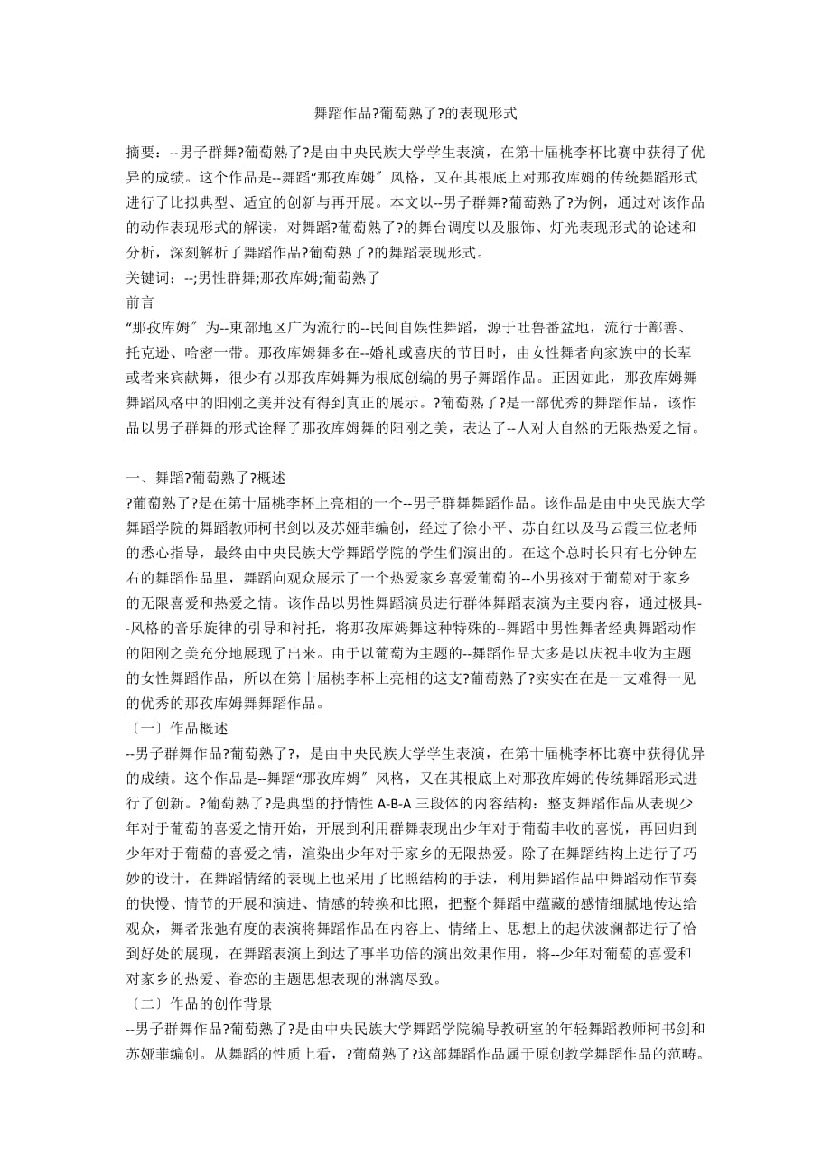 舞蹈作品《葡萄熟了》的表现形式_第1页