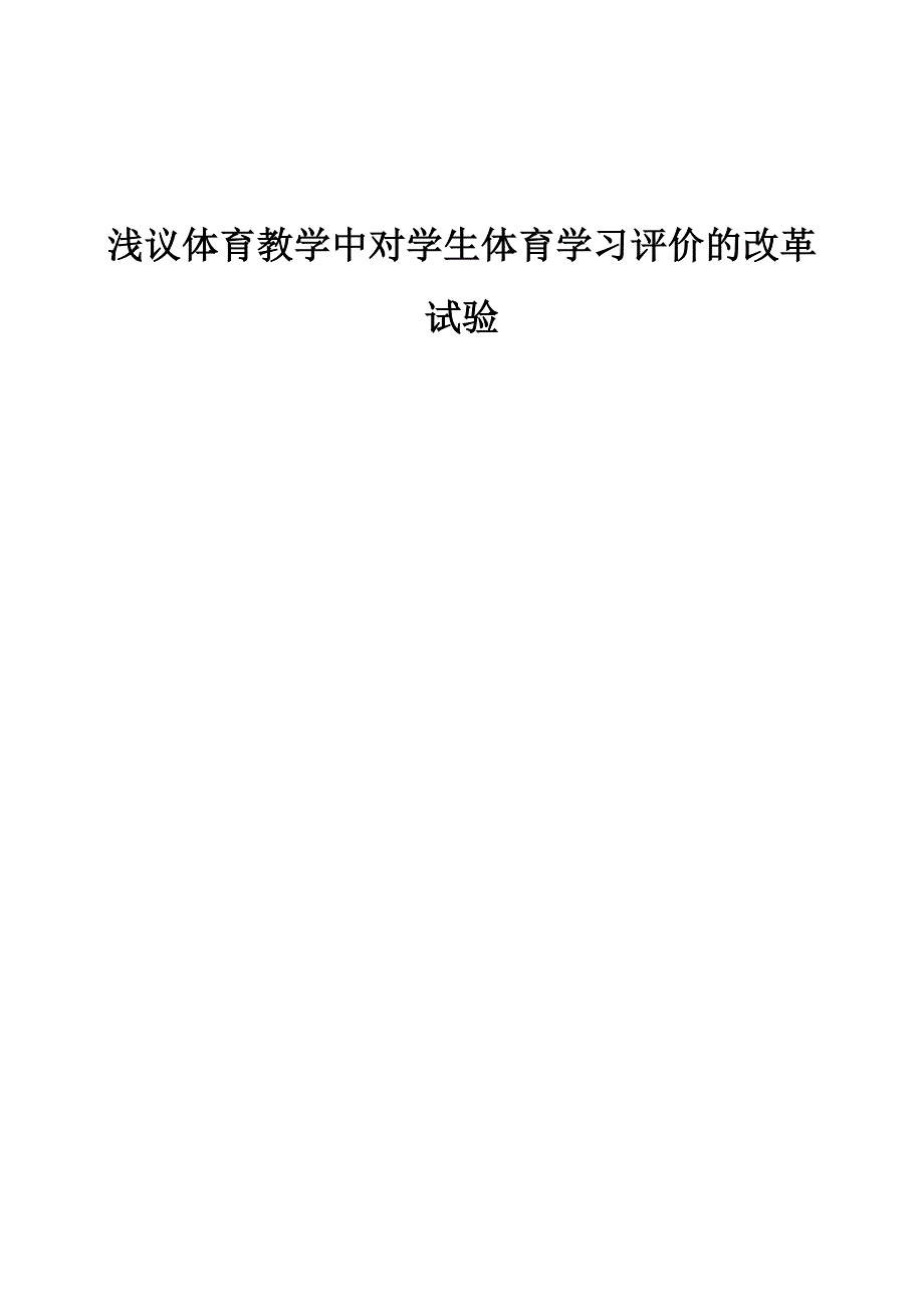 浅议体育教学中对学生体育学习评价的改革试验_第1页