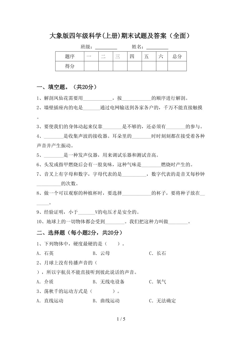 大象版四年级科学(上册)期末试题及答案（全面）_第1页