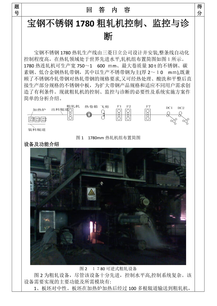 自-宝钢不锈钢1780粗轧机监控与诊断分析_第1页