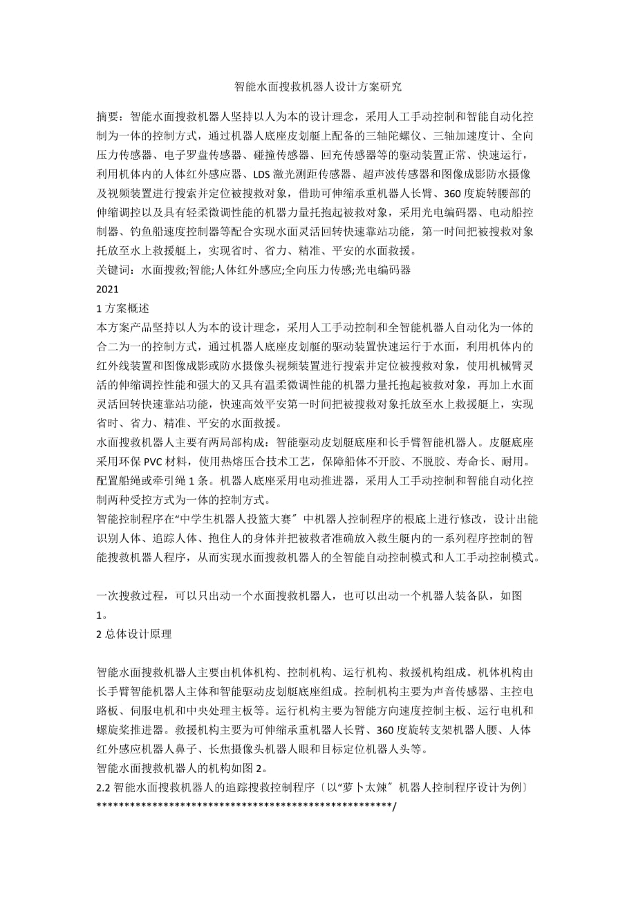 智能水面搜救机器人设计方案研究_第1页