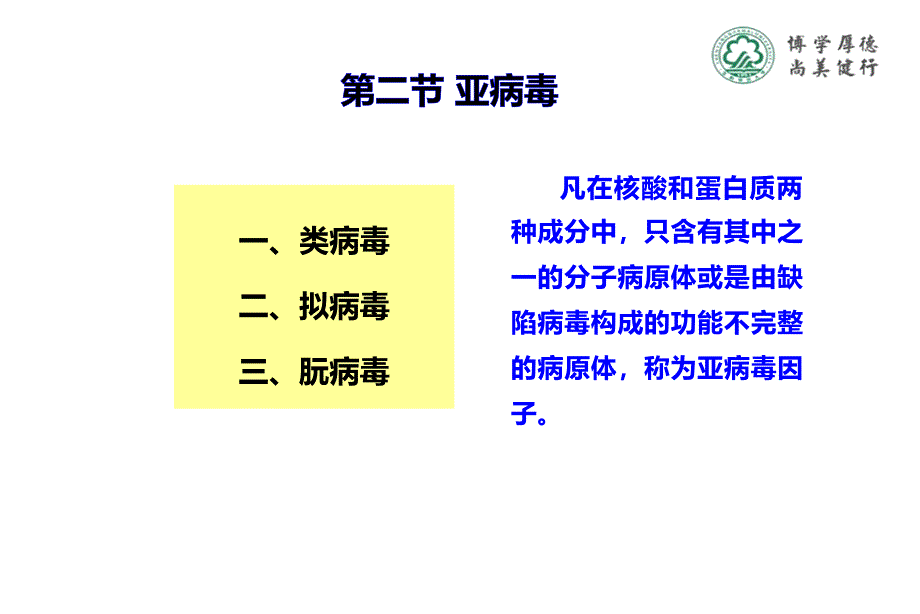 只含有其中之一的分子病原体或是由缺陷病毒构成的功能_第1页