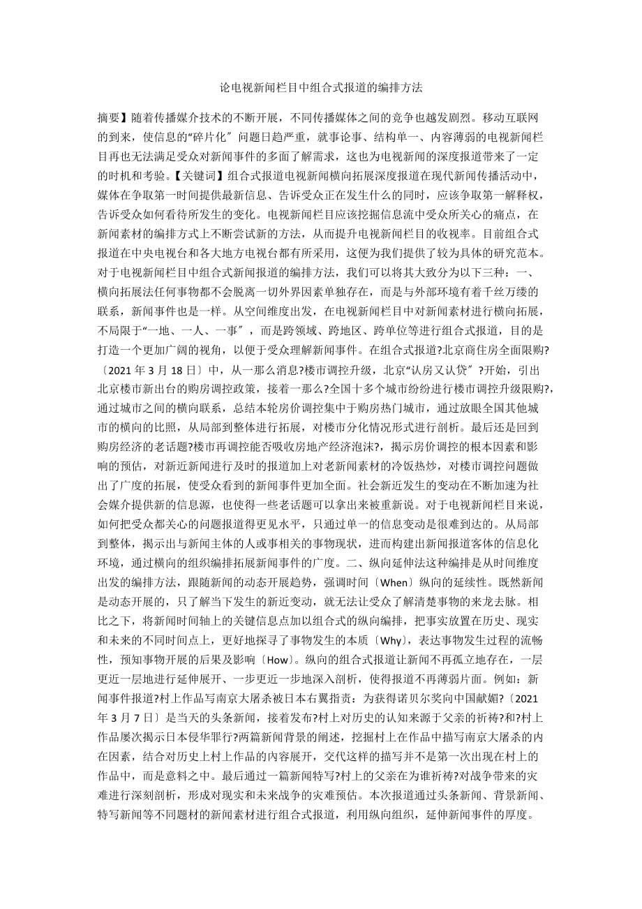 论电视新闻栏目中组合式报道的编排方法_第1页