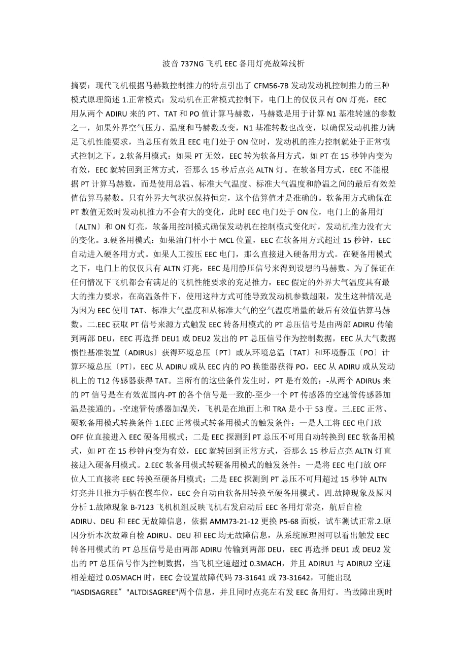 波音737NG飞机EEC备用灯亮故障浅析_第1页