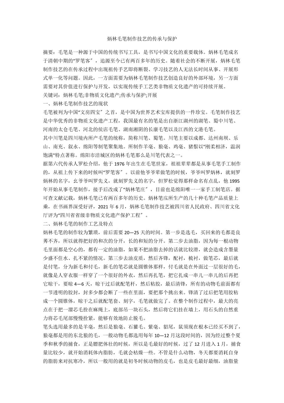 炳林毛笔制作技艺的传承与保护_第1页