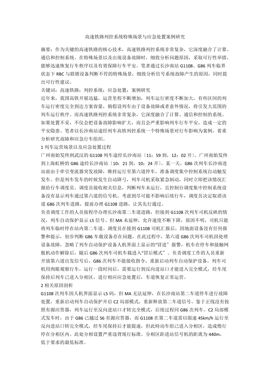 高速铁路列控系统特殊场景与应急处置案例研究_第1页