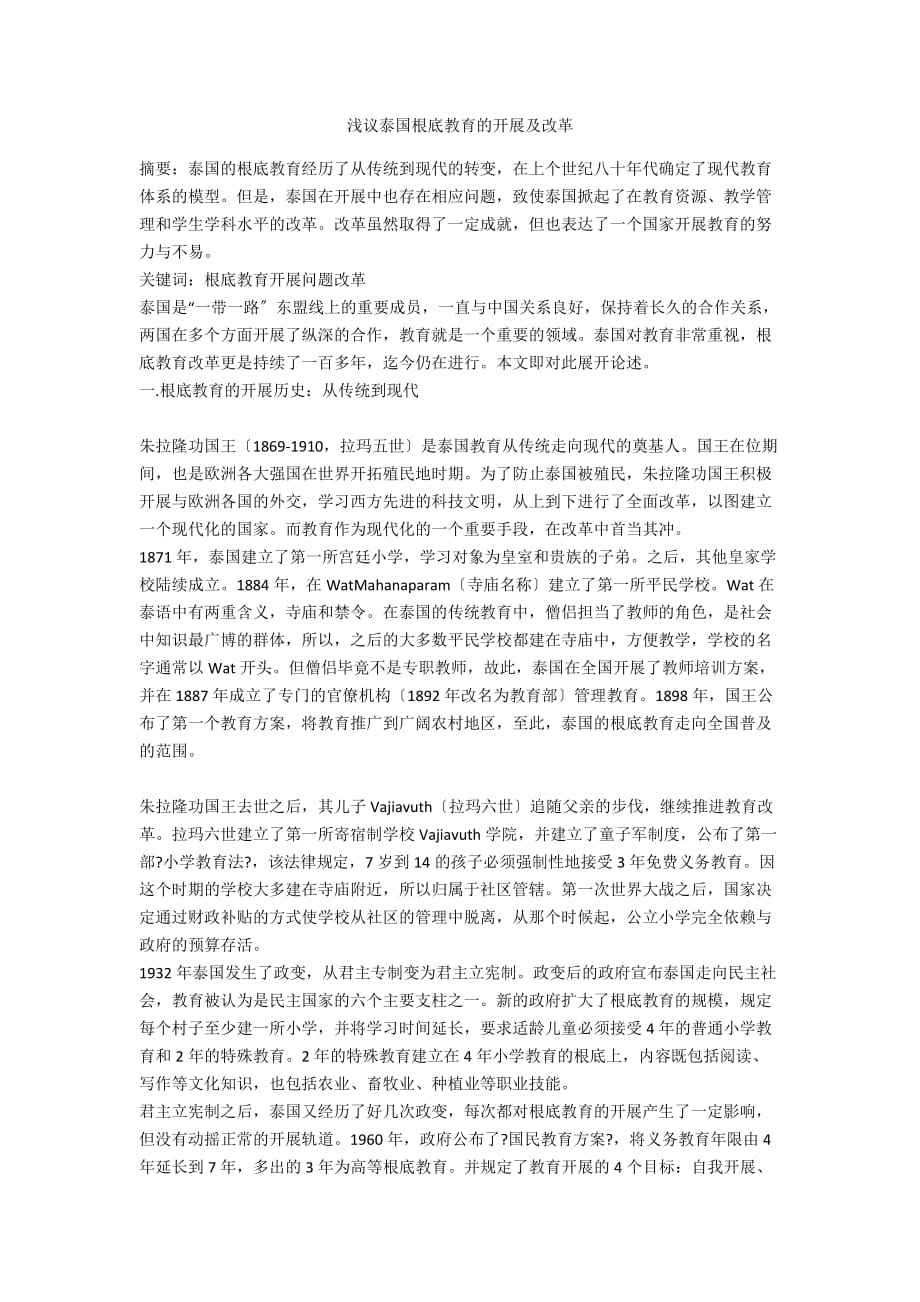 浅议泰国基础教育的发展及改革_第1页
