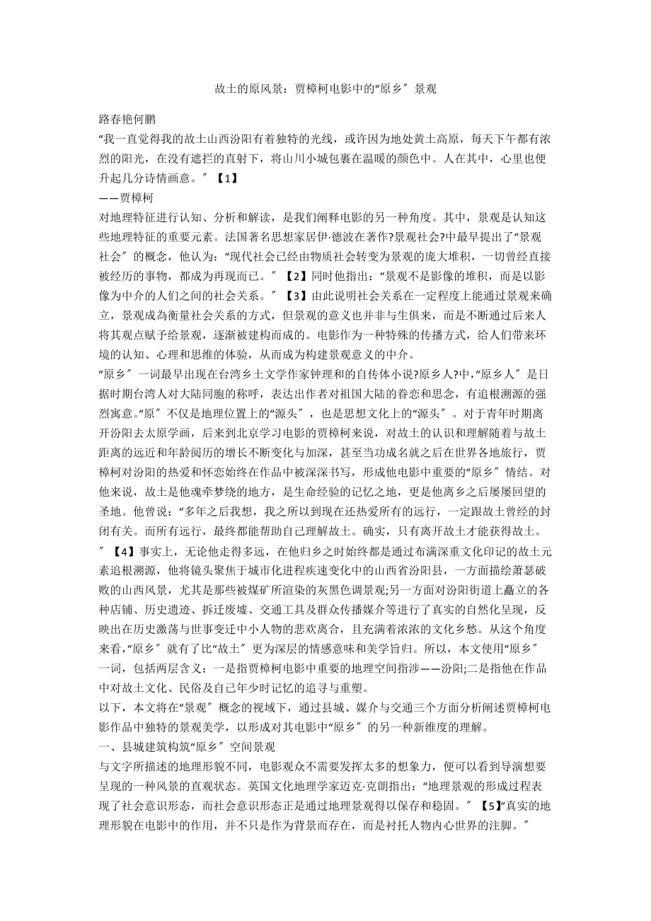 故乡的原风景：贾樟柯电影中的“原乡”景观_第1页
