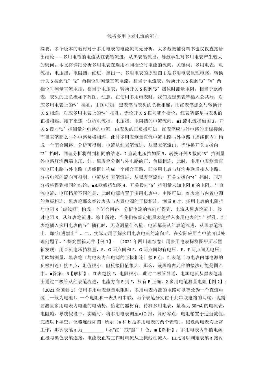 浅析多用电表电流的流向_第1页