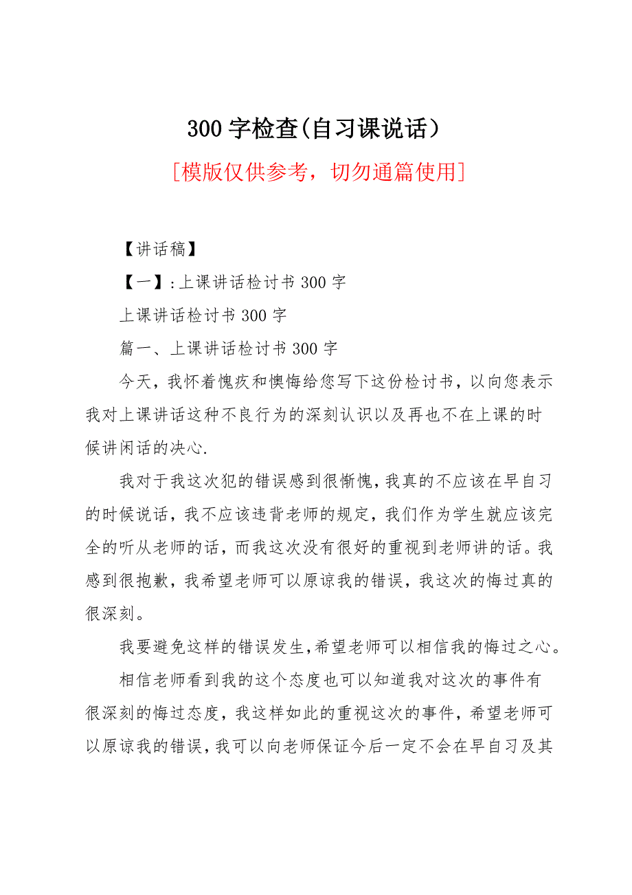 300字检查(自习课说话）_第1页