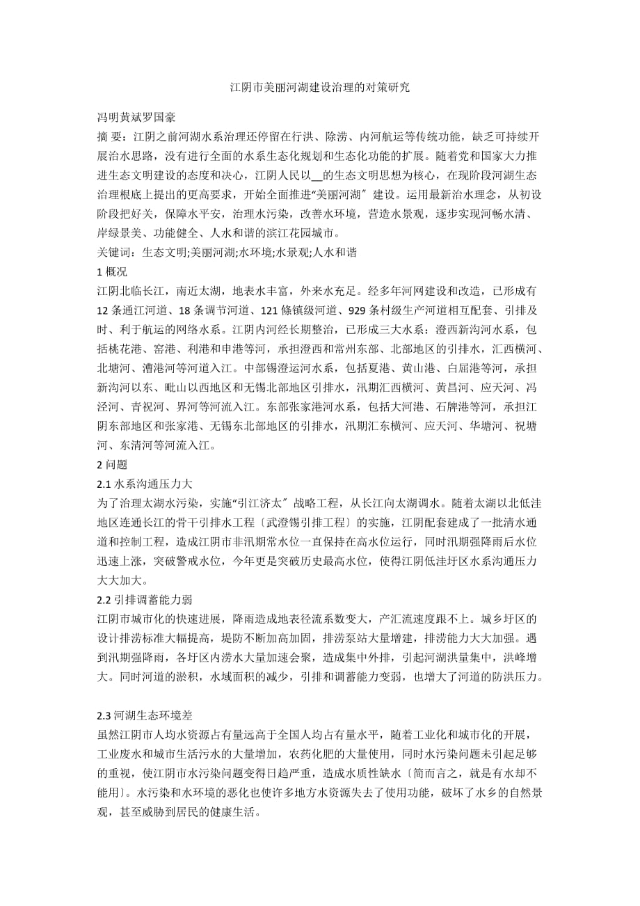 江阴市美丽河湖建设治理的对策研究_第1页