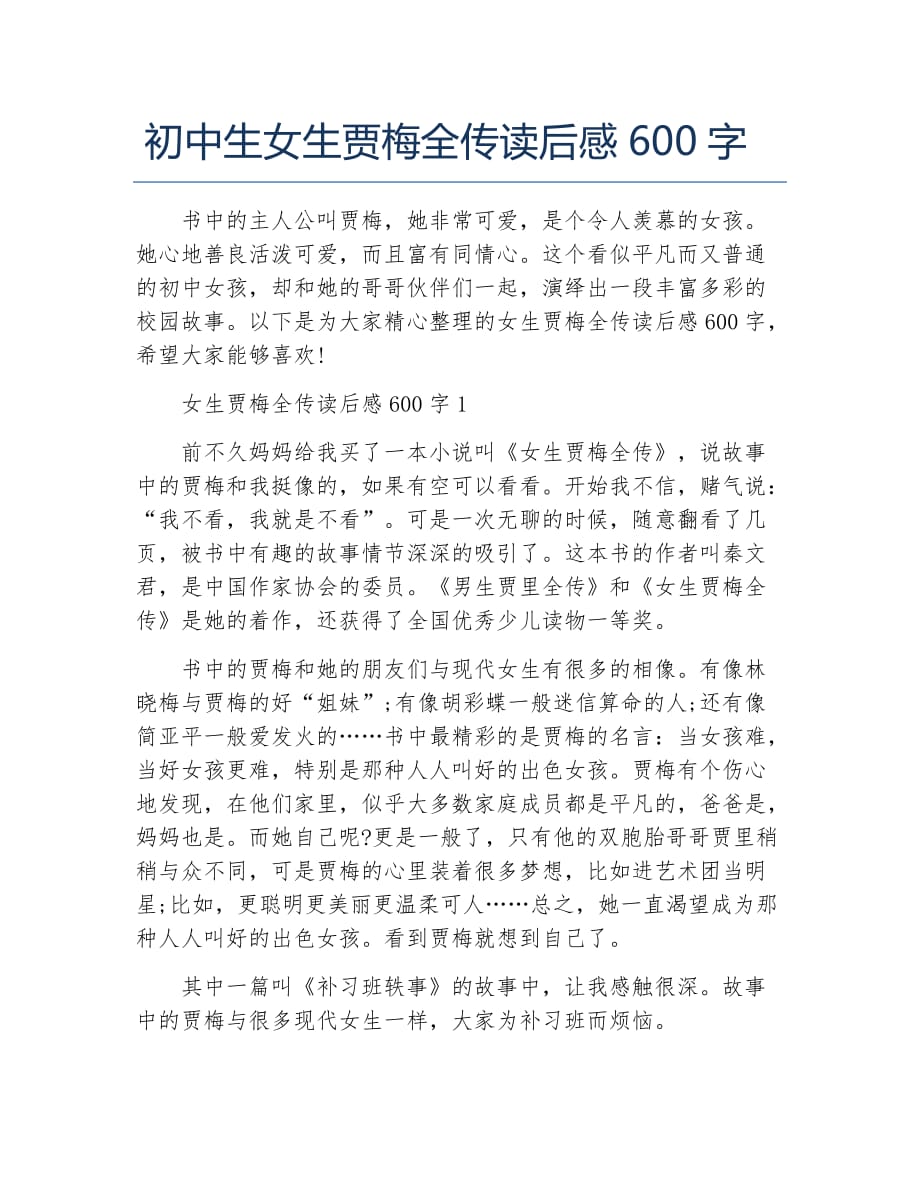 初中生女生贾梅全传读后感600字_第1页
