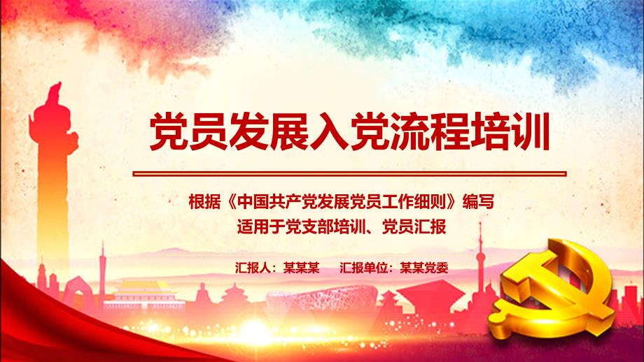 PPT模板：党支部党员发展入党流程培训专题教育_第1页