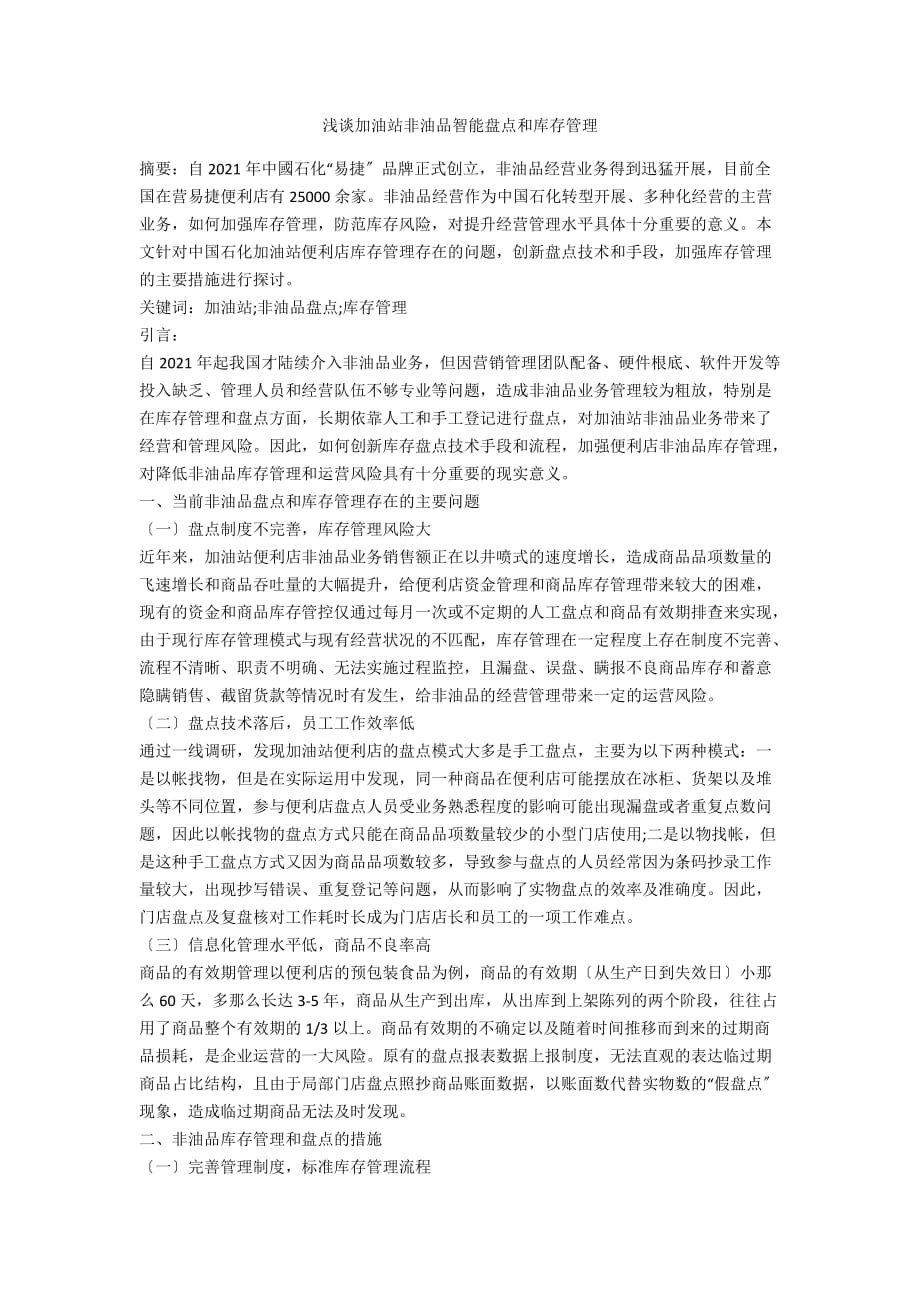 浅谈加油站非油品智能盘点和库存管理_第1页