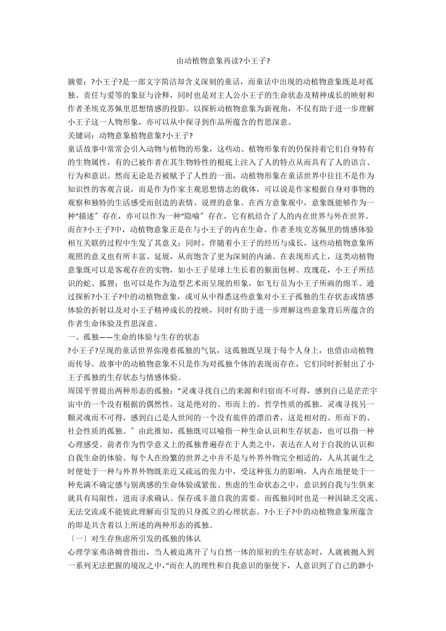 由动植物意象再读《小王子》_第1页