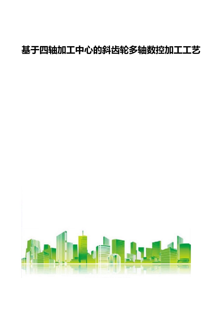 基于四轴加工中心的斜齿轮多轴数控加工工艺_第1页