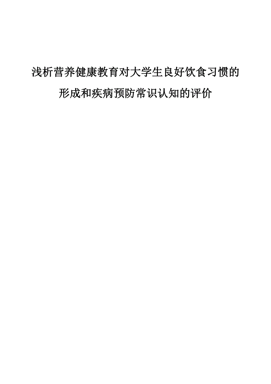 浅析营养健康教育对大学生良好饮食习惯的形成和疾病预防常识认知的评价_第1页