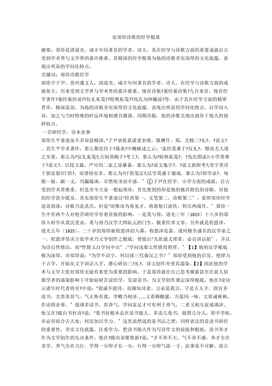 论郑珍诗歌的经学根基_第1页