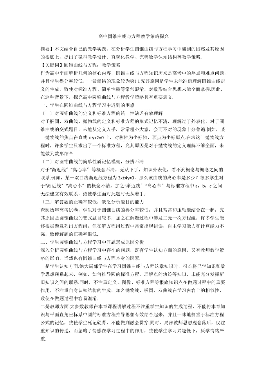 高中圆锥曲线与方程教学策略探究_第1页