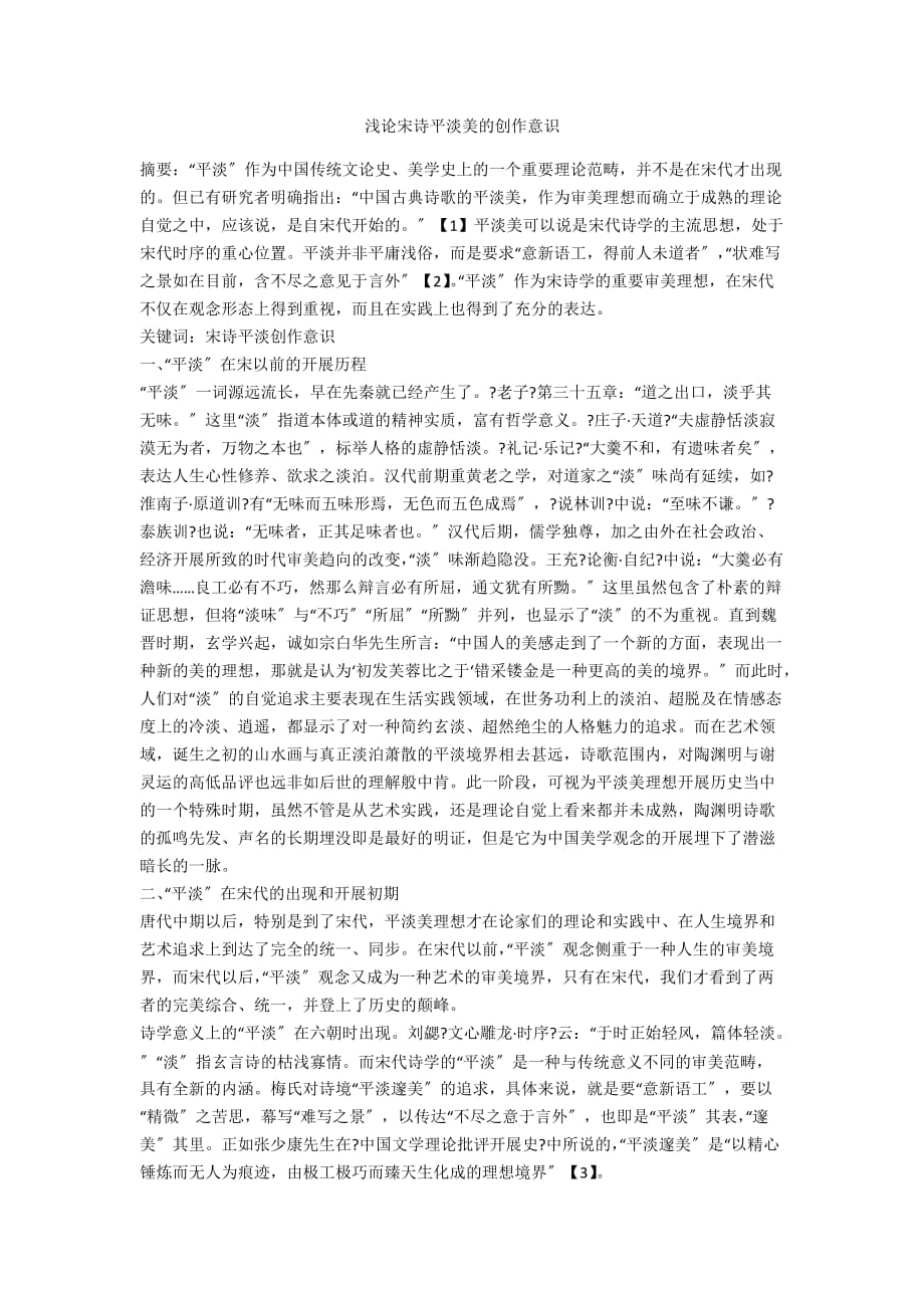 浅论宋诗平淡美的创作意识_第1页