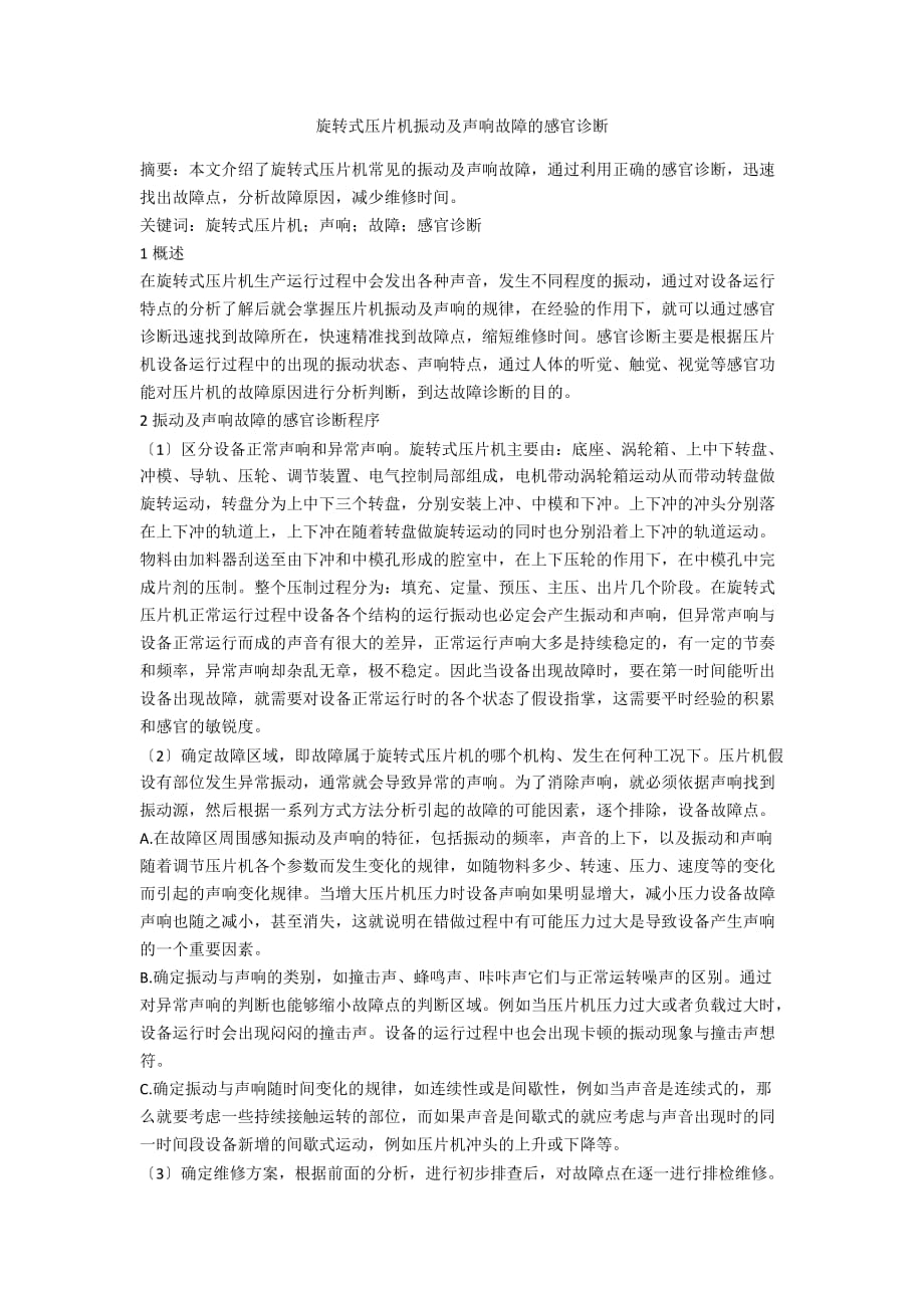 旋转式压片机振动及声响故障的感官诊断_第1页