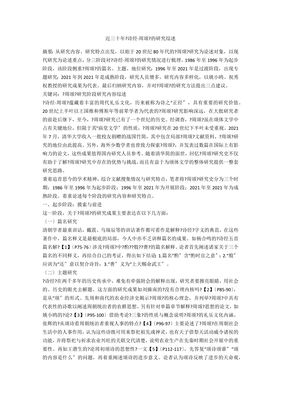 近三十年《诗经&amp#183;周颂》的研究综述_第1页