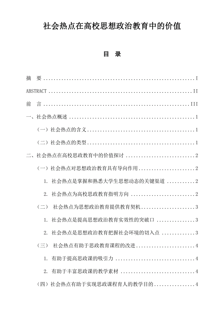 社会热点在高校思想政治教育中的价值 教育教学专业_第1页
