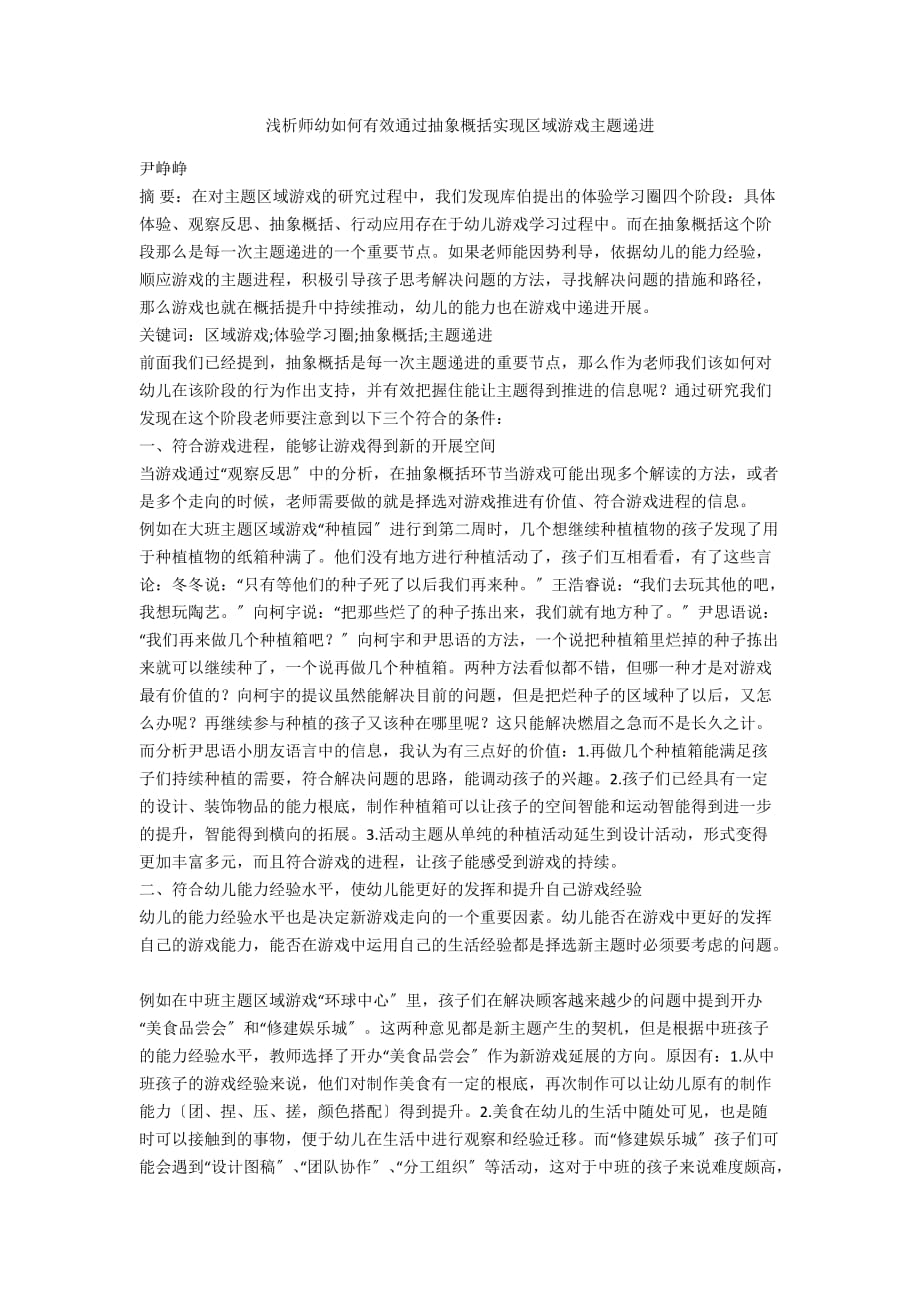 浅析师幼如何有效通过抽象概括实现区域游戏主题递进_第1页