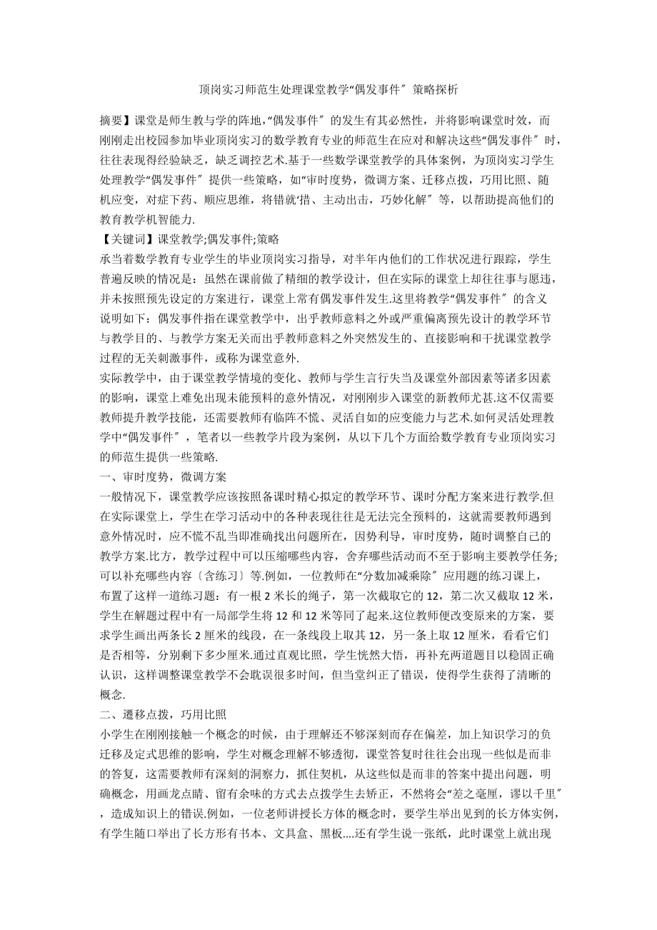 顶岗实习师范生处理课堂教学“偶发事件”策略探析_第1页
