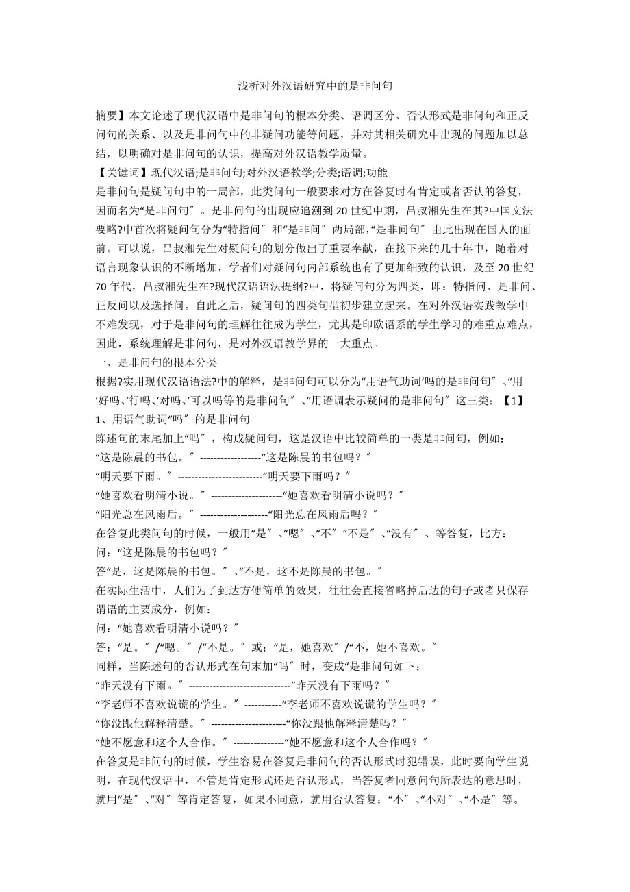 浅析对外汉语研究中的是非问句_第1页