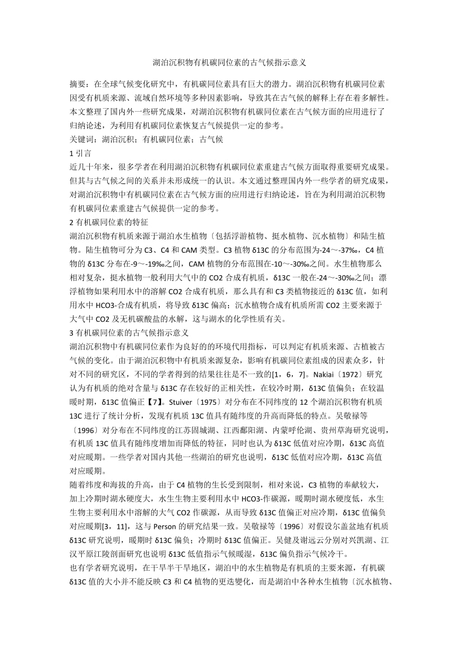 湖泊沉积物有机碳同位素的古气候指示意义_第1页