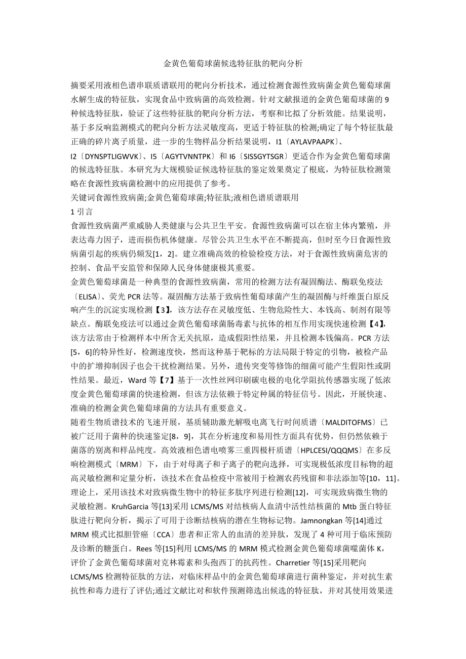 金黄色葡萄球菌候选特征肽的靶向分析_第1页