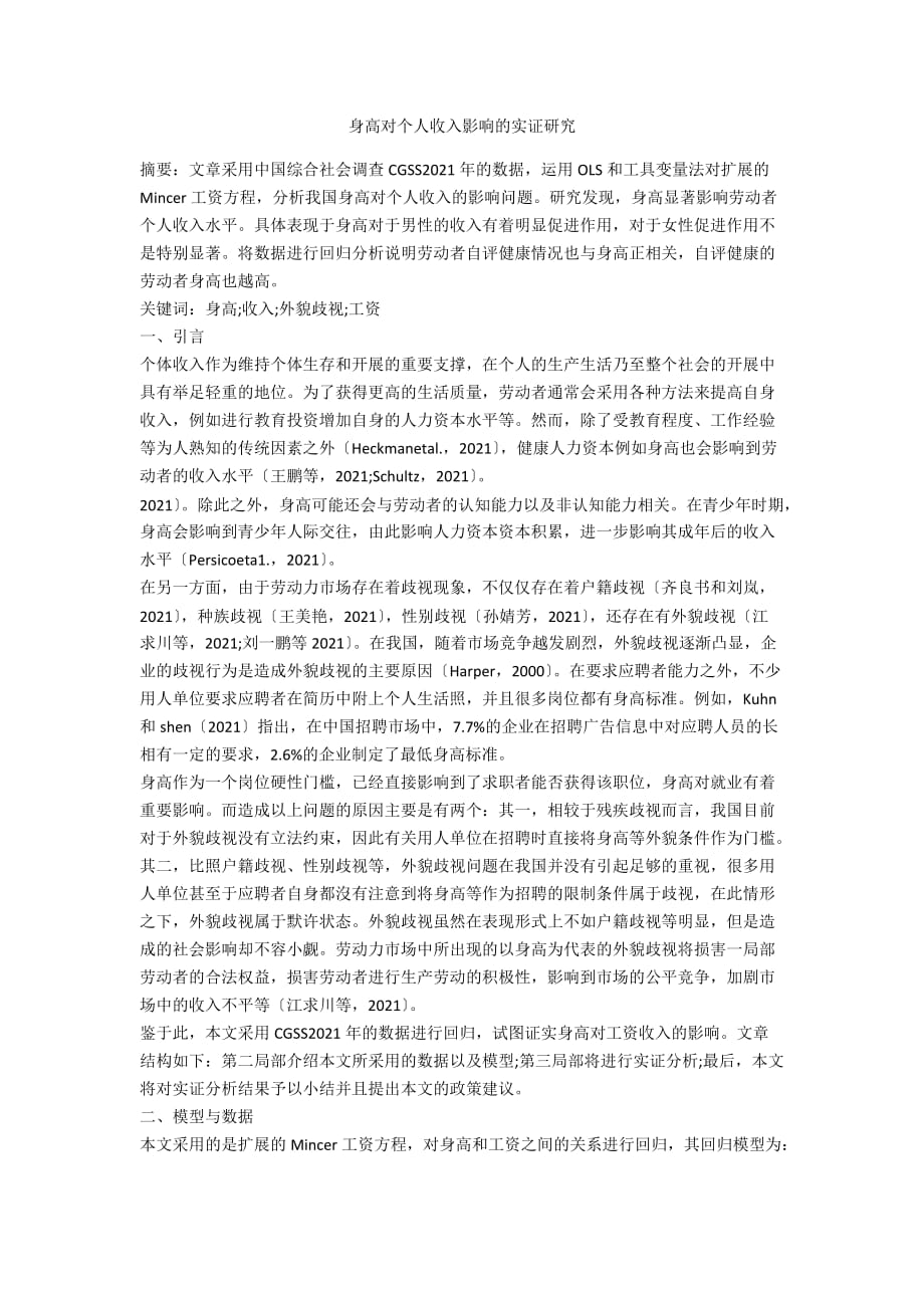 身高对个人收入影响的实证研究_第1页