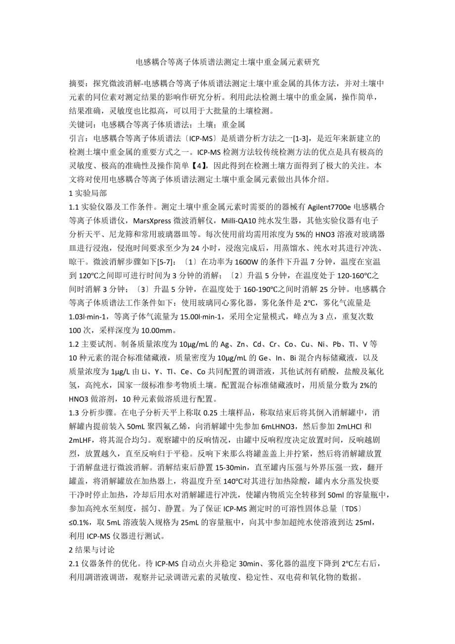 电感耦合等离子体质谱法测定土壤中重金属元素研究_第1页