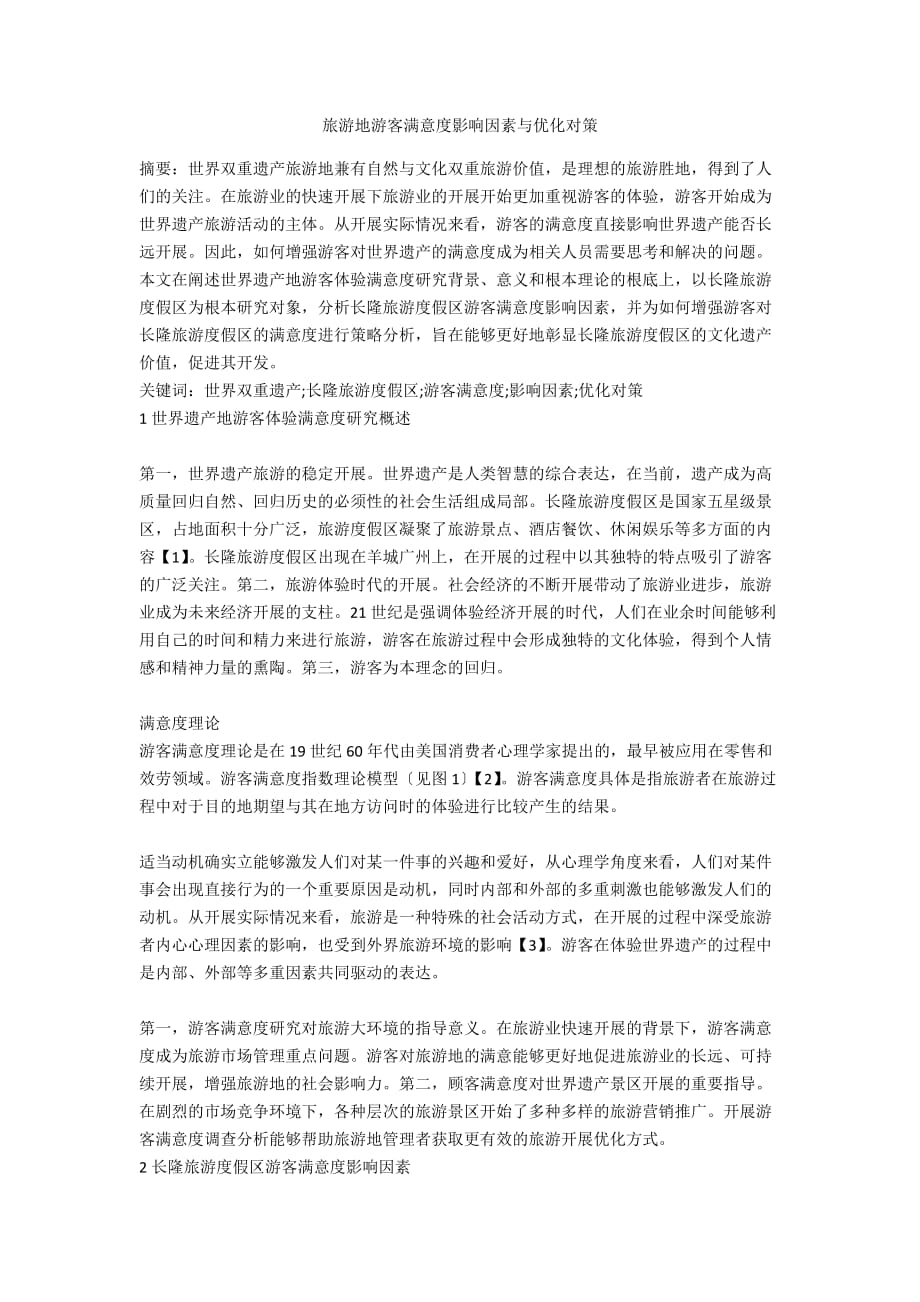 旅游地游客满意度影响因素与优化对策_第1页
