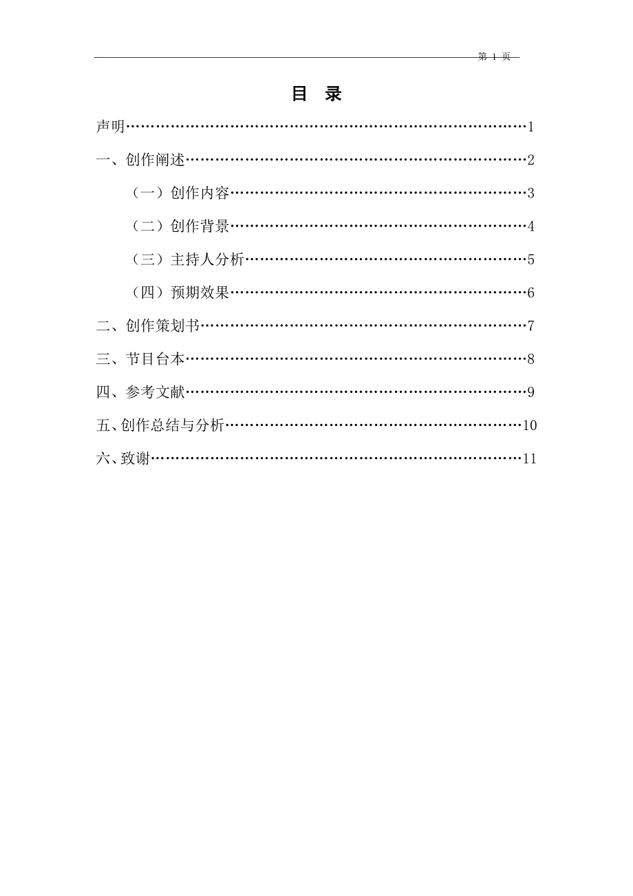 《爱吃客》剧本创作播音之主持专业_第1页