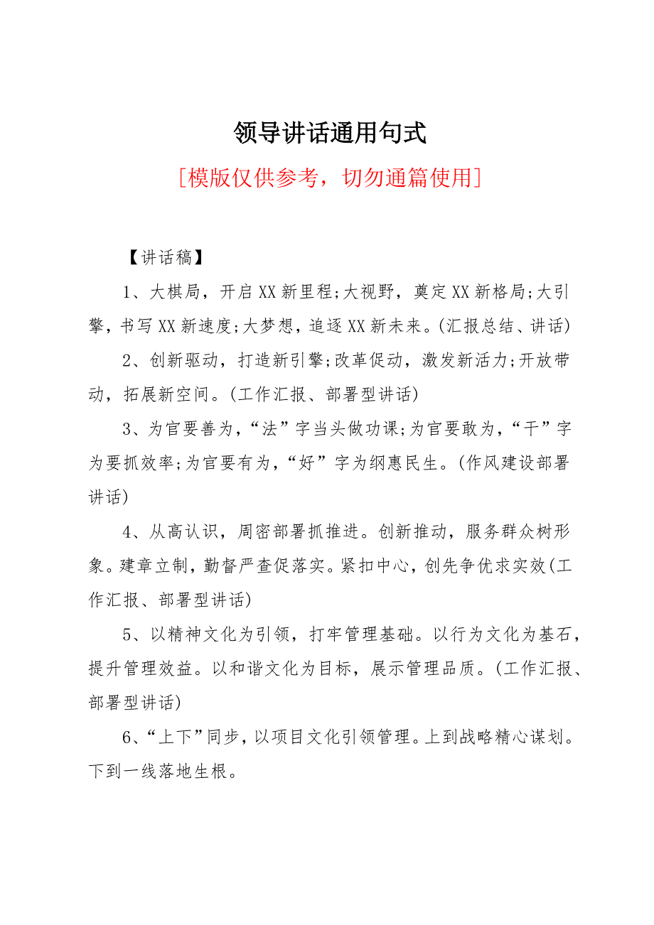 领导讲话通用句式_第1页