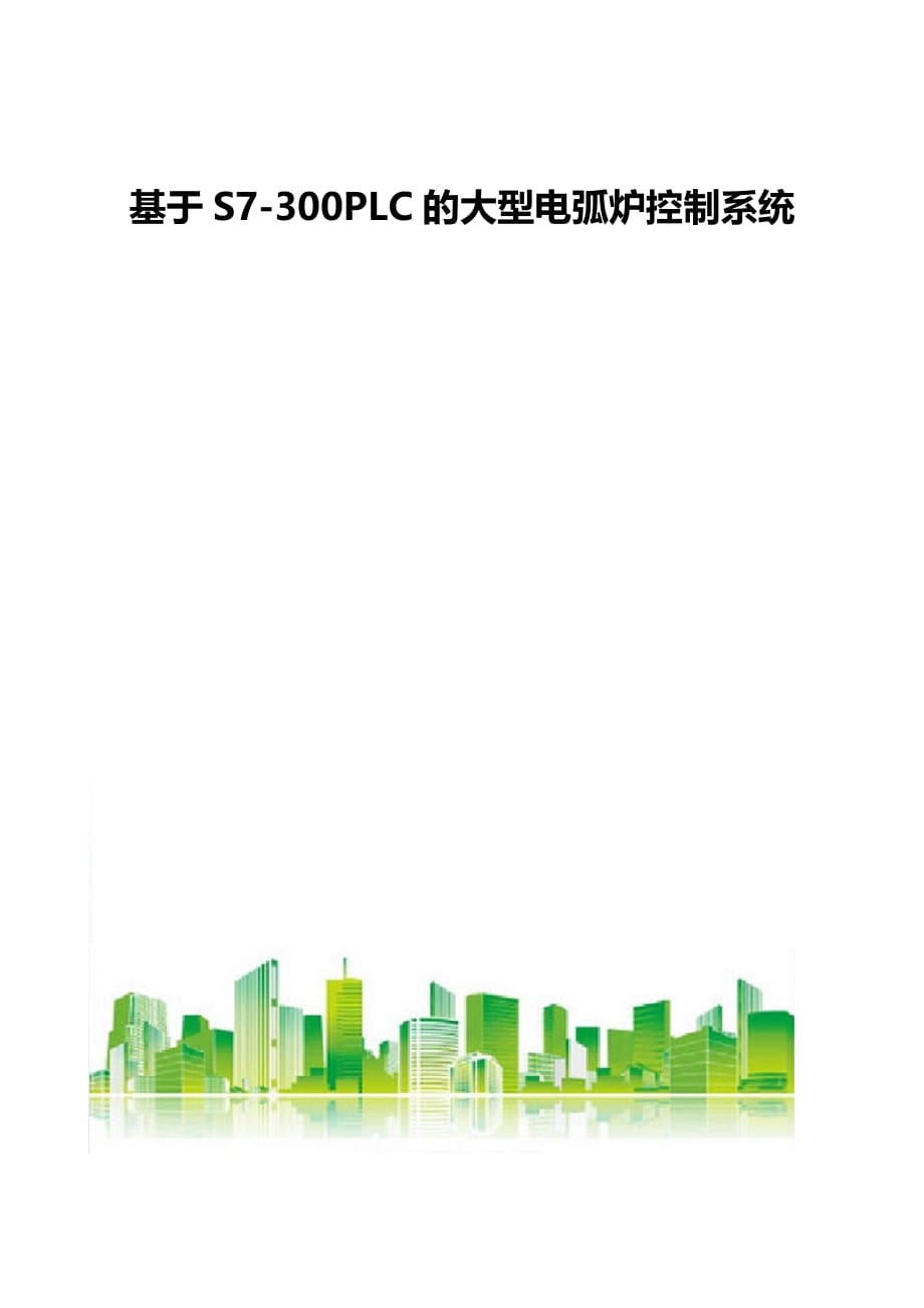 基于S7-300PLC的大型电弧炉控制系统_第1页