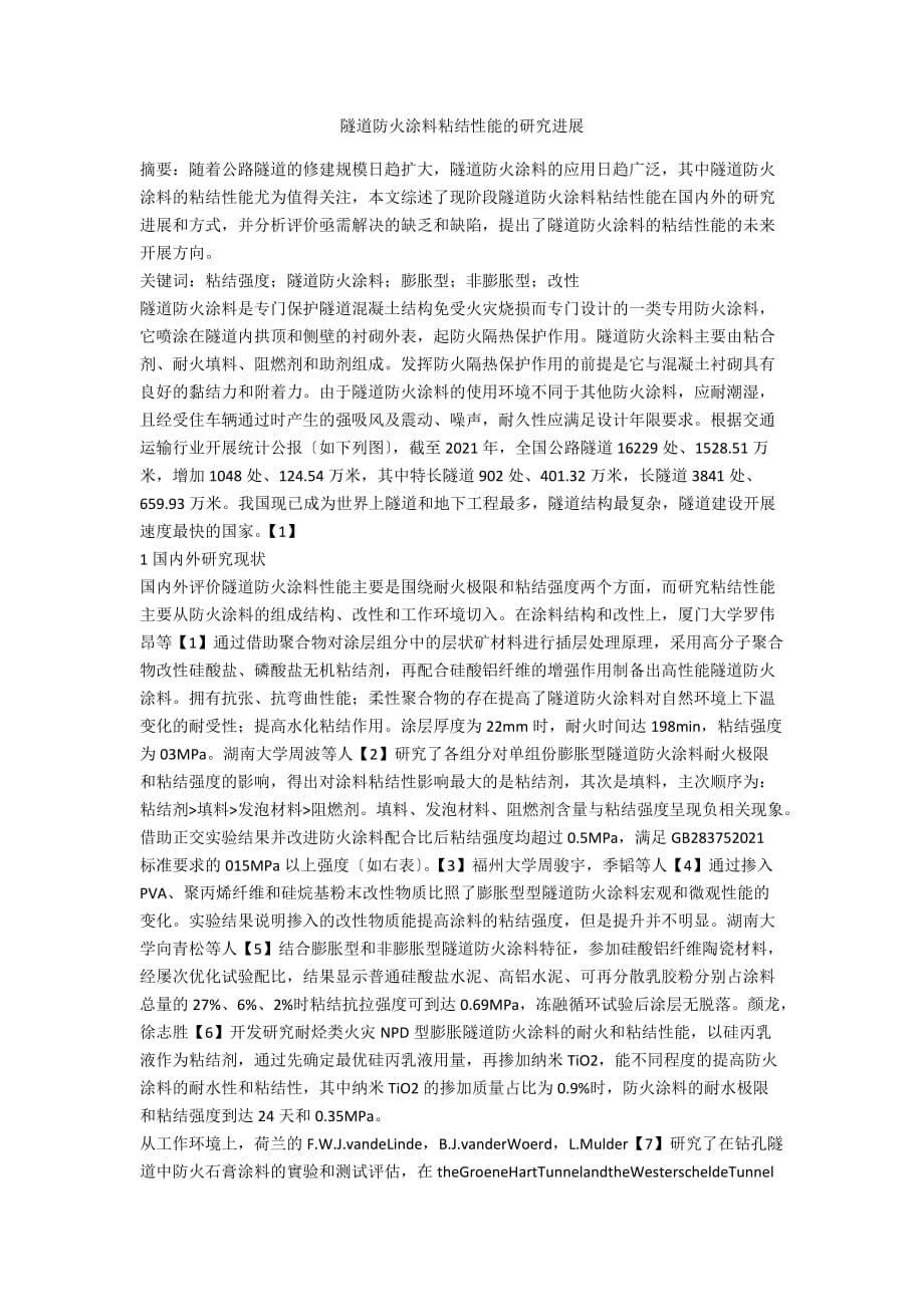 隧道防火涂料粘结性能的研究进展_第1页