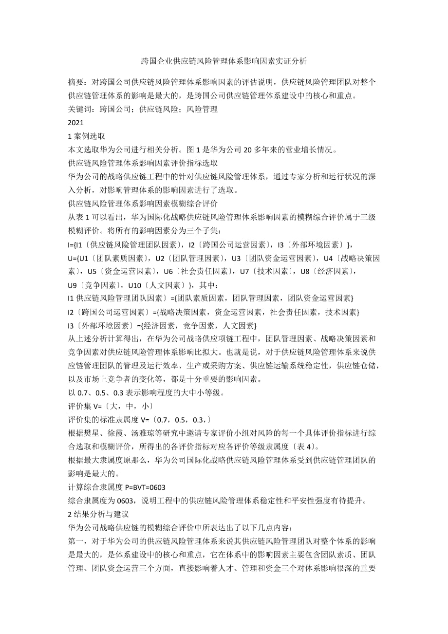 跨国企业供应链风险管理体系影响因素实证分析_第1页