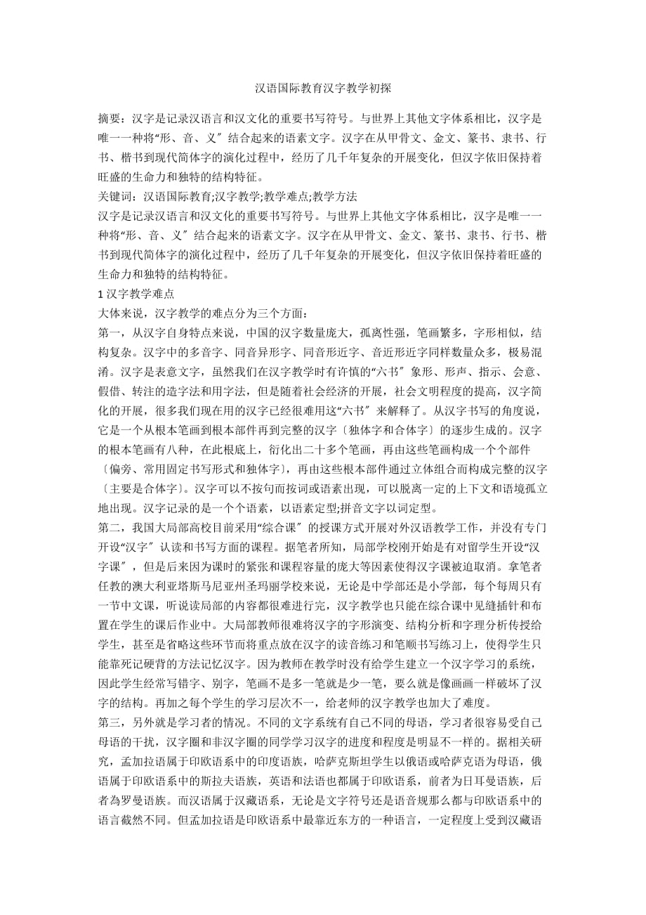 汉语国际教育汉字教学初探_第1页