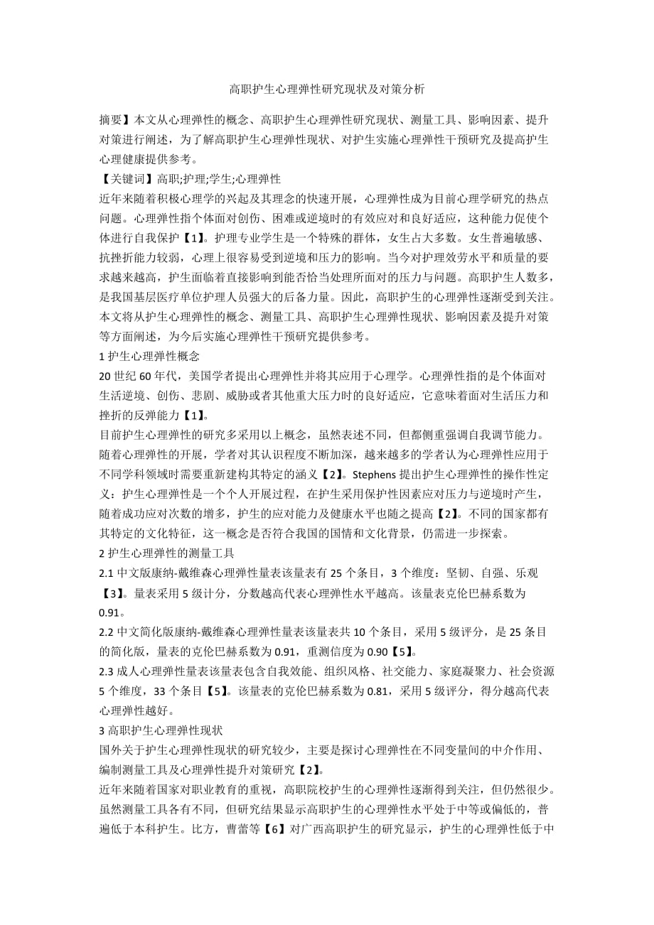 高职护生心理弹性研究现状及对策分析_第1页