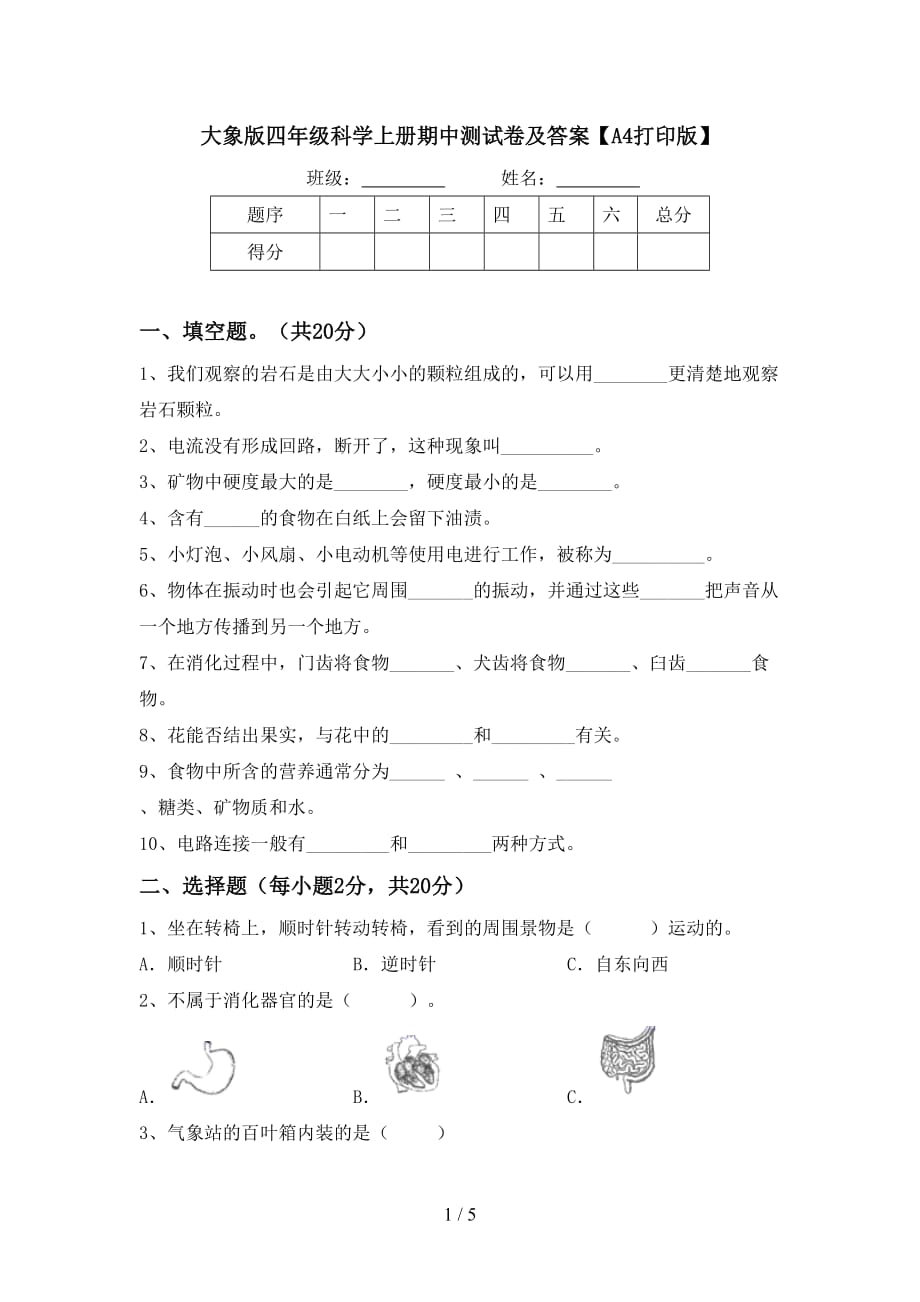 大象版四年级科学上册期中测试卷及答案【A4打印版】_第1页